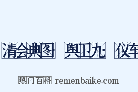 清会典图·舆卫九·仪车是什么意思的图片
